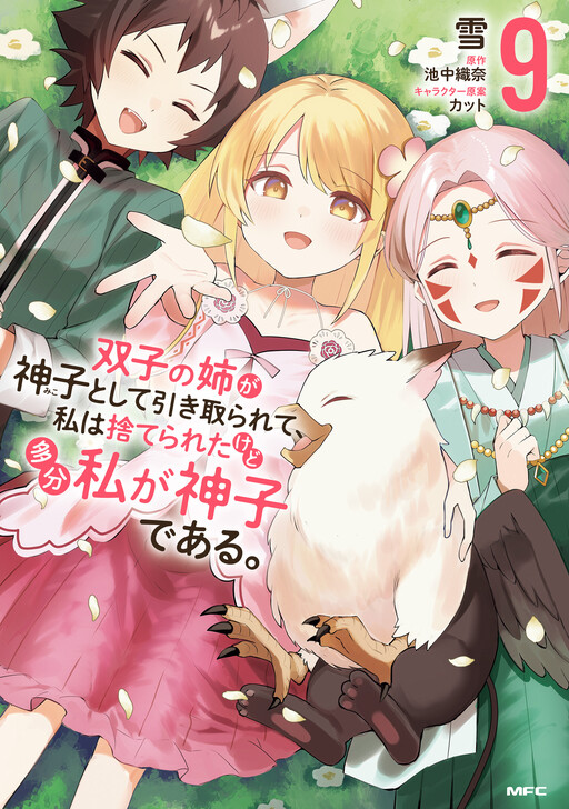 Futago no Ane ga Miko to shite Hikitorarete, Watashi wa Suterareta kedo Tabun Watashi ga Miko de aru.