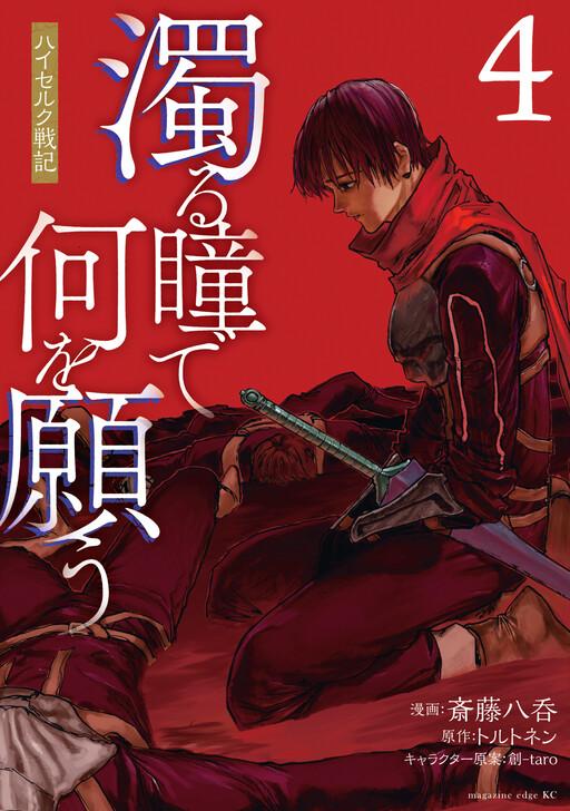 Nigoru Hitomi de Nani wo Negau - Highserk Senki