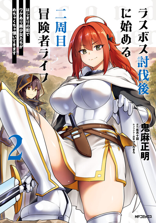 Last Boss Toubatsugo ni Hajimeru Nishuume Boukensha Life - Hajimari no Machi de Wakeari Bishoujo-tachi ga Mechakucha Natsuite kimasu