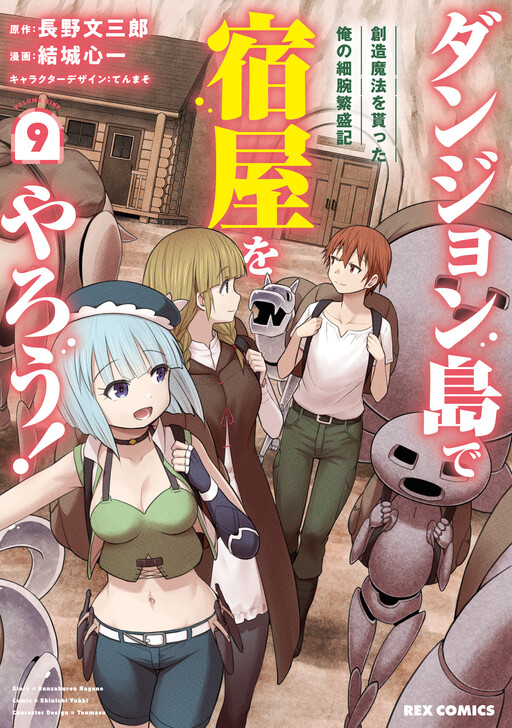 Dungeon-tou de Yadoya wo Yarou!: Souzou Mahou wo Moratta Ore no Hosoude Hanjouki