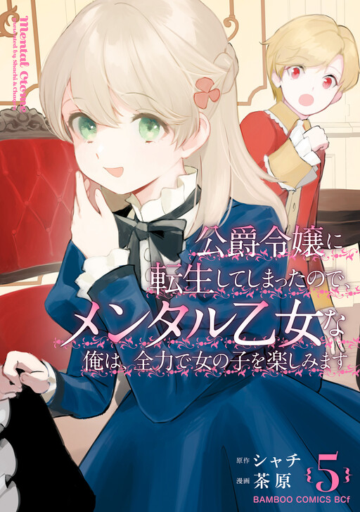 Koushaku Reijou ni Tensei shiteshimatta node, Mental Otome na Ore wa, Zenryoku de Onnanoko wo Tanoshimimasu