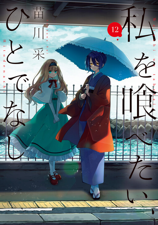 Watashi wo Tabetai, Hitodenashi