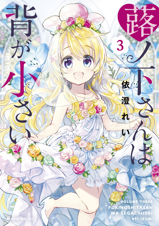 Fukinoshita-san Is Small