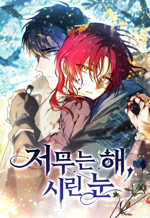 Jeomuneun Hae, Sirin Nun