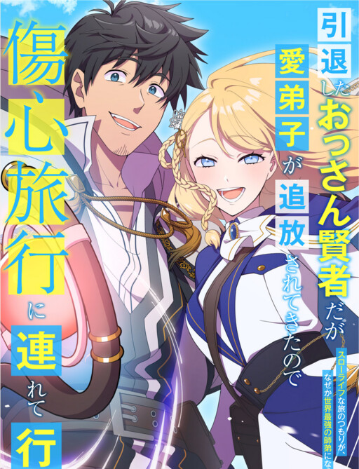 Intaishita Ossan Kenjada ga Manadeshi ga Tsuihou Sarete Kita no de Shoushin Ryokou ni Tsureteiku: Slow Life na Tabi no Tsumori ga, Nazeka Sekai Saikyou no Shitei ni Natte Ita