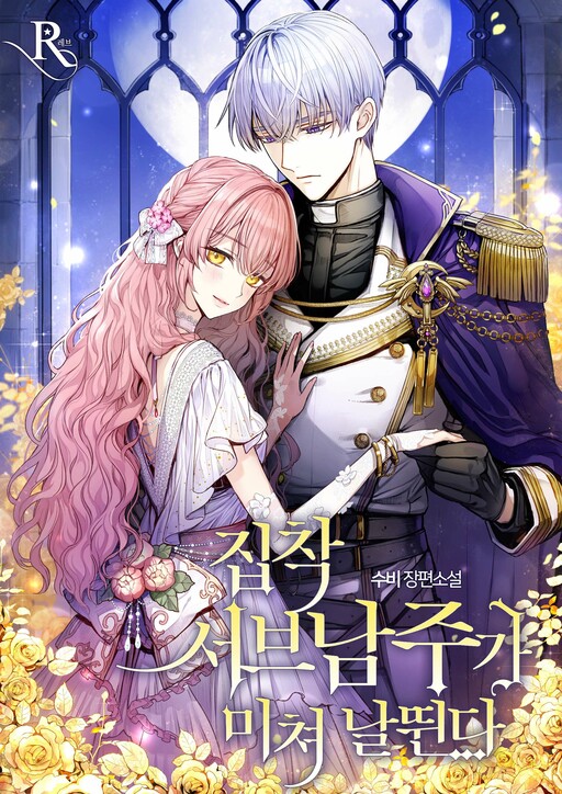 The Obsessive Second Male Lead Has Gone Wild (Pre-Serialization)