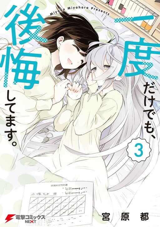 Ichido Dake Demo, Koukai Shitemasu