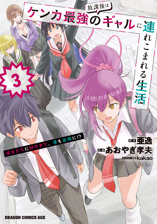 Houkago wa Kenka Saikyou no Gal ni Tsurekomareru Seikatsu - Kanojotachi ni Sukarete, Boku mo Saikyou ni!?