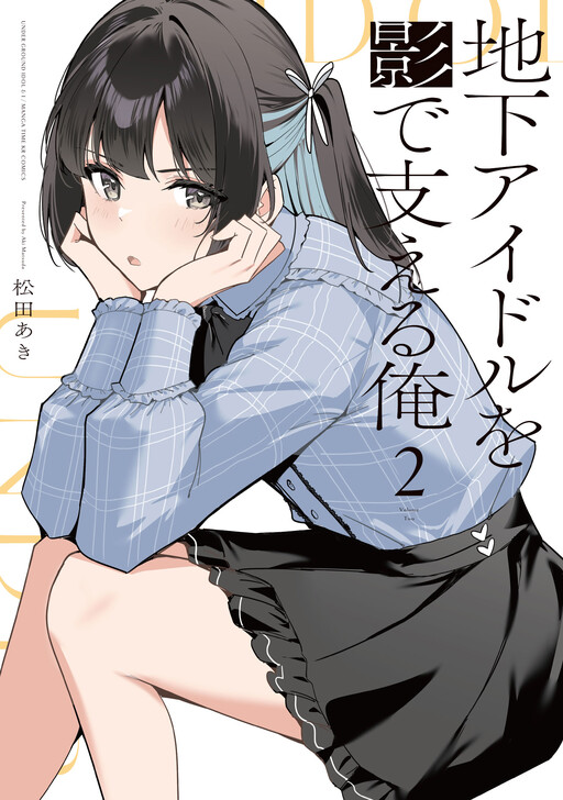 Chika Idol wo Kage de Sasaeru Ore