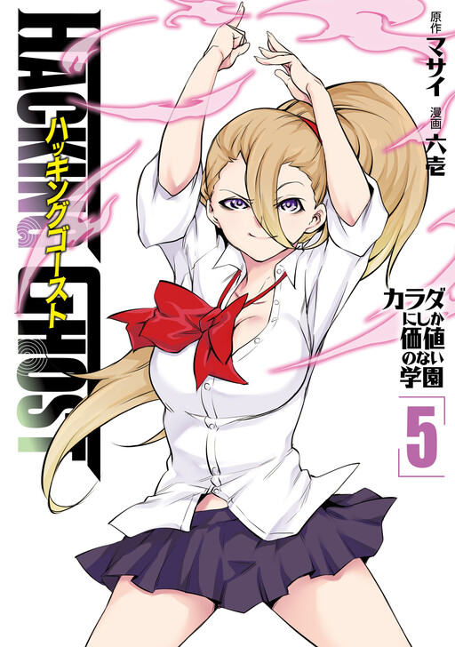 Hacking Ghost ~Karada ni Shika Kachi no Nai Gakuen~