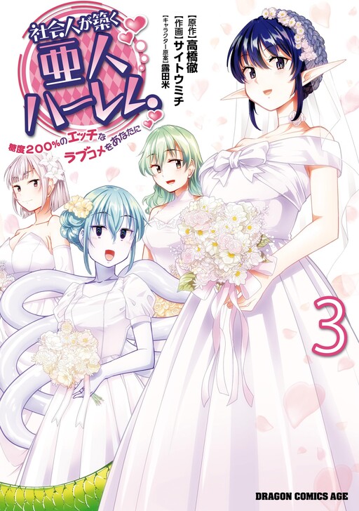 Shakaijin ga Kizuku Ajin Harem: Toudo 200% no Ecchi na Romcom wo Anata ni