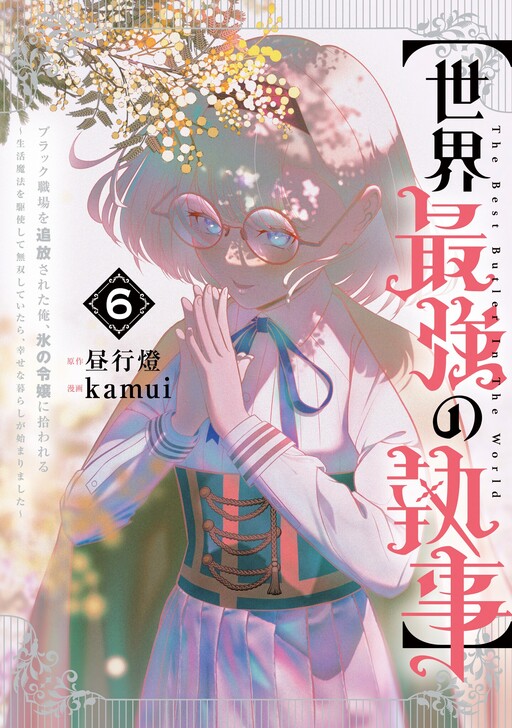 "Sekai Saikyou no Shitsuji" Black Shokuba wo Tsuihousareta Ore, Koori no Reijou ni Hirowareru