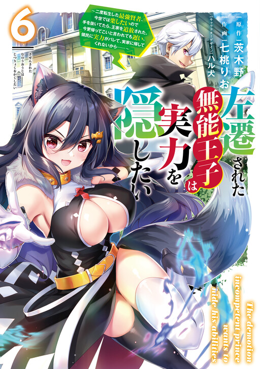 Sasen Sareta Munou Ouji wa Jitsuryoku o Kakushitai: Nido Tensei Shita Saikyou Kenja, Konse de wa Raku Shitai node Te o Nuiteitara, Ouke o Tsuihou Sareta. Imasara Kaettekoi to Iwarete mo Osoi, Ryoumin ni Jitsuryoku ga Barete, Jikka ni Kaeshite Kurenai kara……