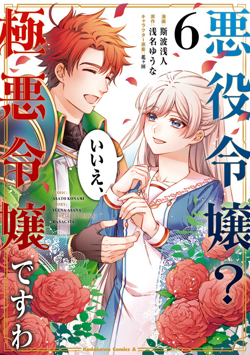 Akuyaku Reijou? Iie, Gokuaku Reijou desu wa