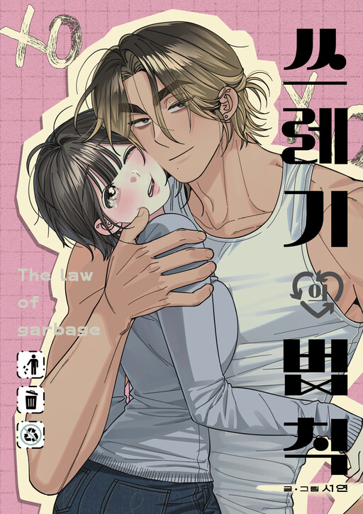 Sseuregi ui Beopchik