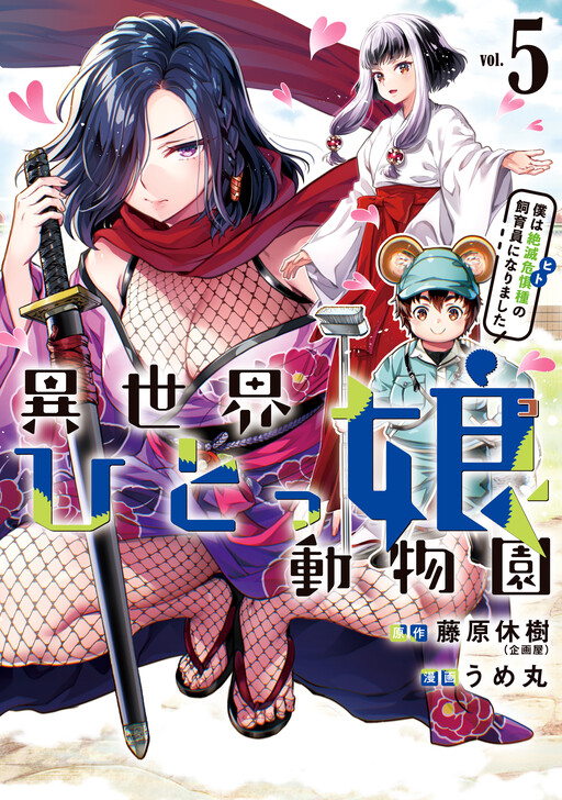 Isekai Hitokko Doubutsuen - Boku wa Zetsumetsu Kikushu no Shiikuin ni Narimashita