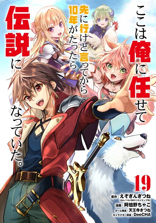 Koko wa Ore ni Makasete Saki ni Ike to Itte kara 10-nen ga Tattara Densetsu ni Natteita.