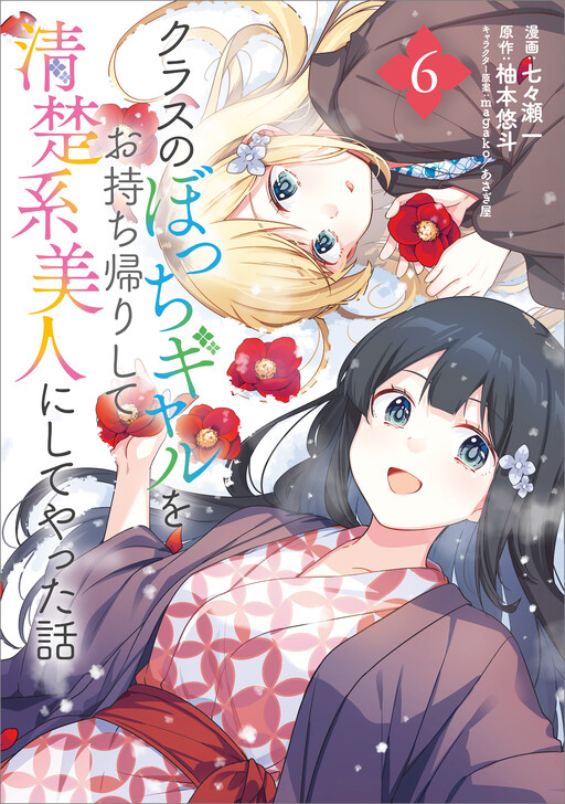 Class no Bocchi Gyaru wo Omochikaeri Shite Seiso Kei Bijin ni Shiteyatta Hanashi