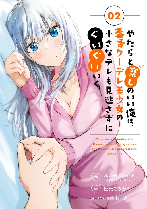 Yatara to Sasshi no Ii Ore wa, Dokuzetsu Kuudere Bishoujo no Chiisana Dere mo Minogasazu ni Guigui Iku