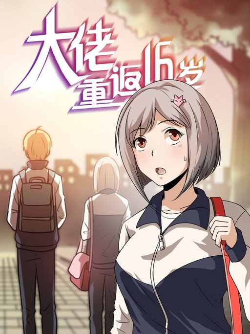 Dalao Chongfan 16 Sui