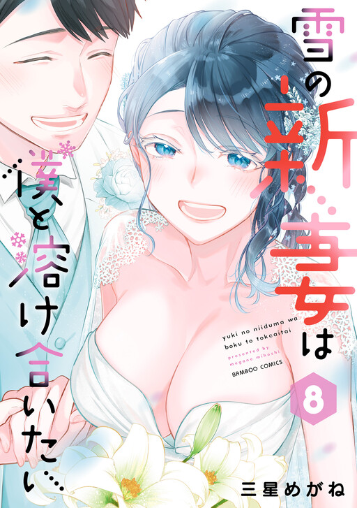 Yuki no Niizuma wa Boku to Tokeaitai