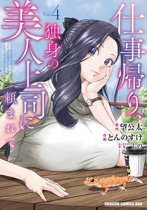 Shigotogaeri, Dokushin no Bijin Joushi ni Tanomarete