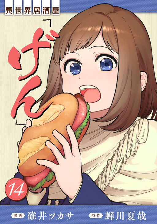 Isekai Izakaya "Gen"