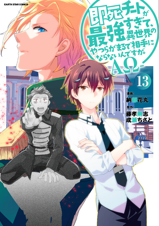 Sokushi Cheat ga Saikyou Sugite, Isekai no Yatsura ga Marude Aite ni Naranai ndesu ga. -ΑΩ-