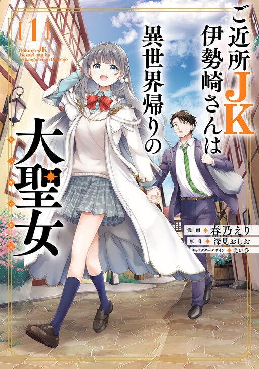 Gokinjo JK Isezaki-san wa Isekai-gaeri no Dai Seijo