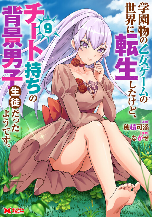 Gakuen Mono no Otome Game no Sekai ni Tensei Shita kedo, Cheat-mochi no Haikei Danshi Seito datta you desu