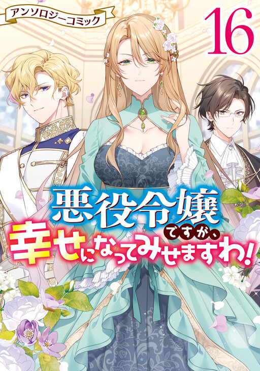 Akuyaku Reijou desu ga, Shiawase ni Natte Misemasu wa! - Anthology Comic