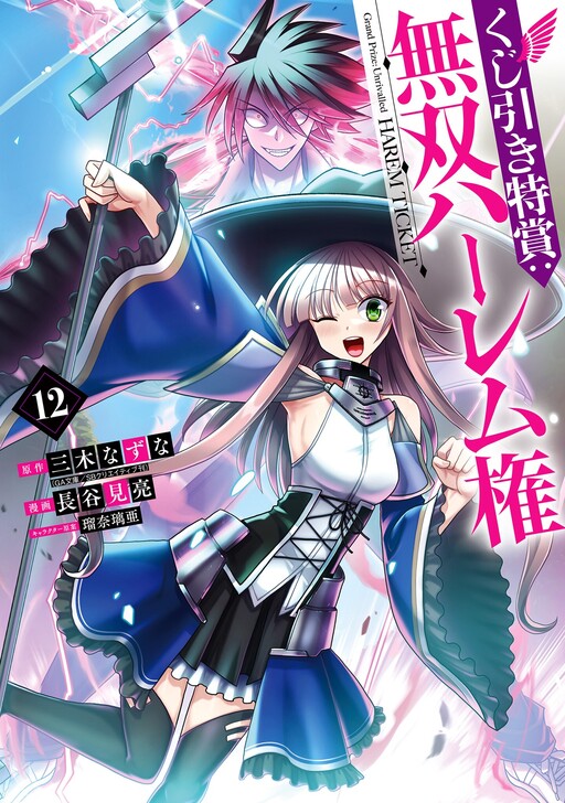 Kujibiki Tokushou: Musou Harem-ken