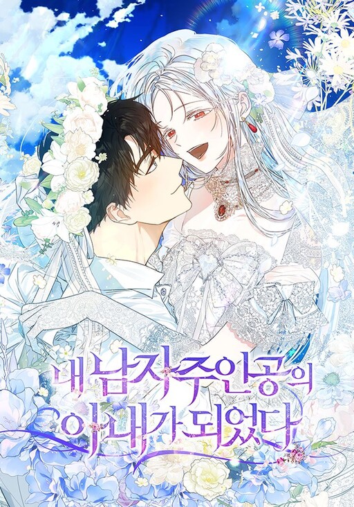 Nae Namja Juingongui Anaega Doeeotda