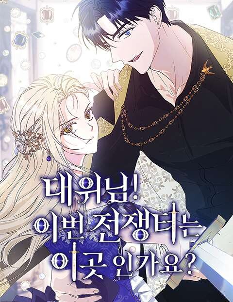 Daewi-nim! Ibeon Jeonjaengteo neun Igoseun-gayo?