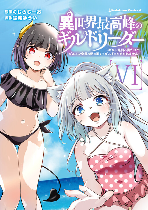 Isekai Saikouhou no Guild Leader ~Guild Saijaku no Boku da Kedo, Guild Members Zen'in no ai ga Omokute Guild wo Yameraremasen~