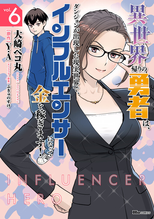 Isekai-gaeri no Yuusha wa, Dungeon ga Shutsugen Shita Genjitsu Sekai de, Influencer ni Natte Kane o Kasegimasu!