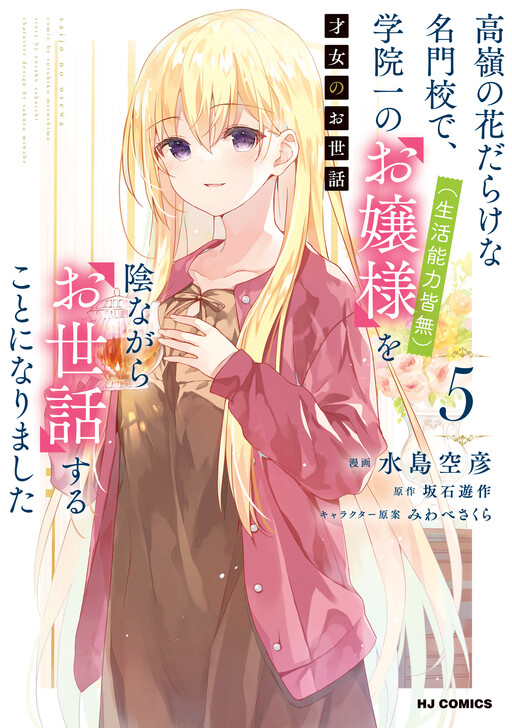 Saijo no Osewa - Takane no Hana-darake na Meimonkou de, Gakuin Ichi no Ojousama (Seikatsu Nouryoku Kaimu) wo Kagenagara Osewa Suru koto ni narimashita