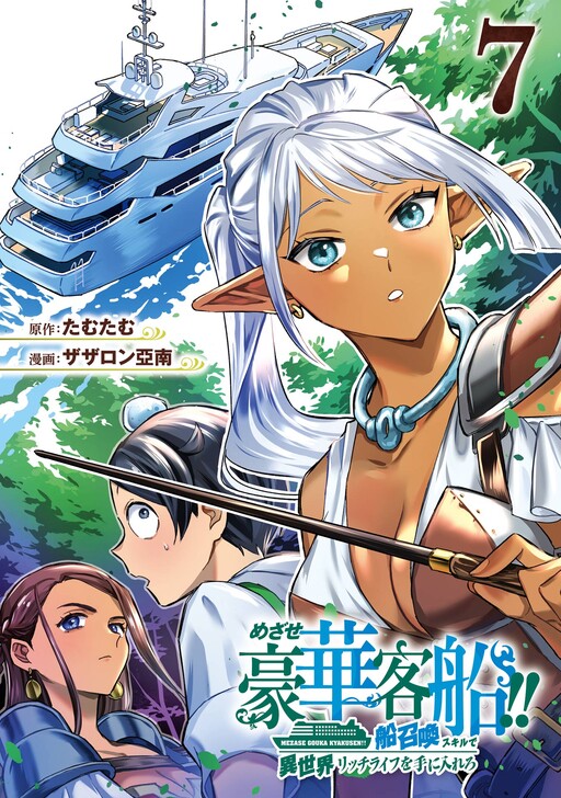 Mezase Gouka Kyakusen!! ~Fune Shoukan Skill de Isekai Rich Life wo Te ni Irero~