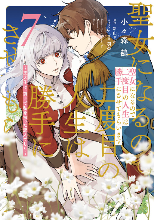 Seijo ni Naru no de Nidoume no Jinsei wa Katte ni Sasete Moraimasu ~Outaishi wa, Zensei de Watashi o Futta Koibito deshita~