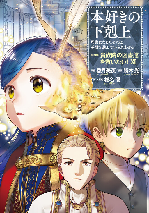 Honzuki no Gekokujou: Shisho ni Naru tame ni wa Shudan o Erandeiraremasen—Dai-4 Bu: Kizokuin no Toshokan o Sukuitai!