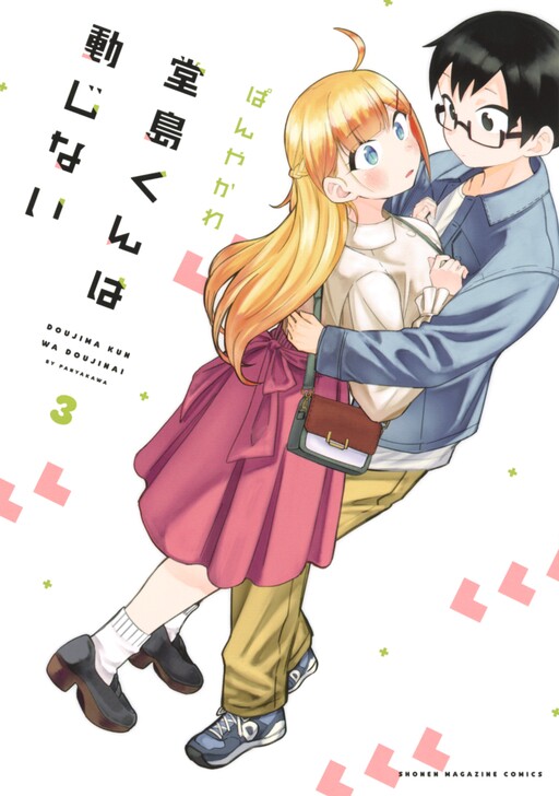 Doujima-kun wa Doujinai
