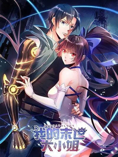 Wǒ de Mòshì Dàxiǎojiě