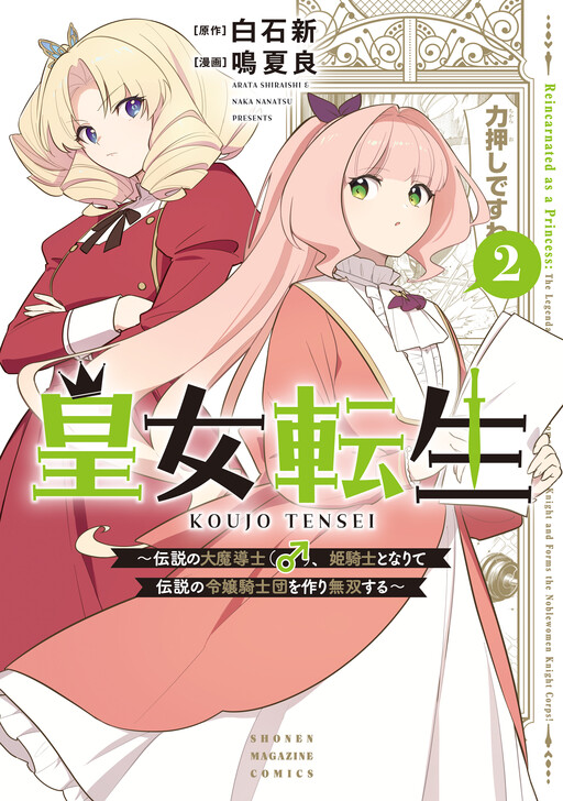 Koujo Tensei: Densetsu no Dai Madoushi (♂), Hime Kishi to Narite Densetsu no Reijou Kishidan o Tsukuri Musou Suru