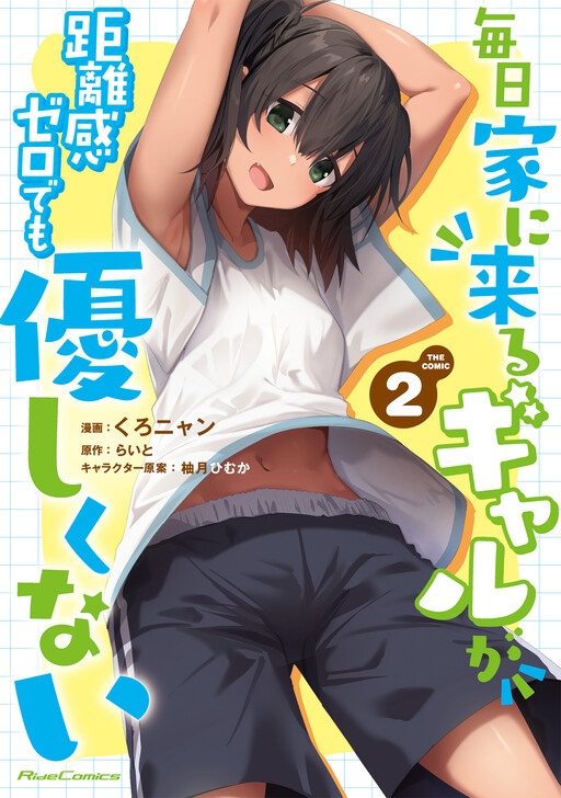 Mainichi Ie ni Kuru Gal ga Kyorikan Zero Demo Yasashiku nai