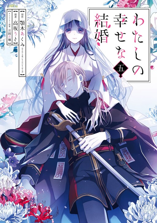 Watashi no Shiawase na Kekkon