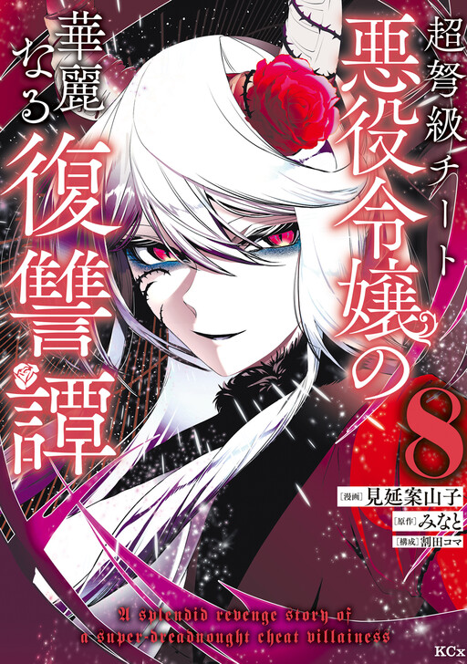 Choudokyuu Cheat Akuyaku Reijou no Karei Naru Fukushuutan