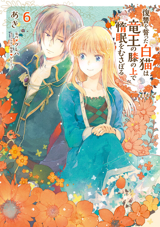 Fukushuu wo Chikatta Shironeko wa Ryuuou no Hiza no Ue de Damin wo Musaboru