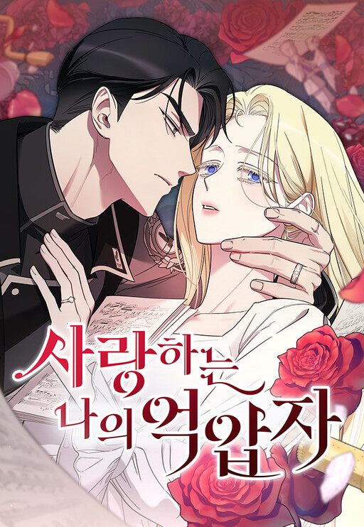 Saranghaneun Na ui Eokapja