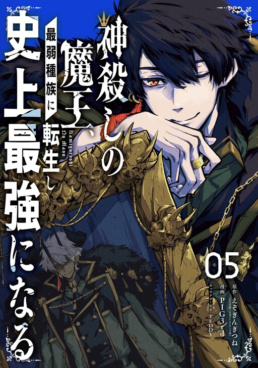 Kamigoroshi no Maou, Saijaku Shuzoku ni Tensei shi Shijyou Saikyou ni naru