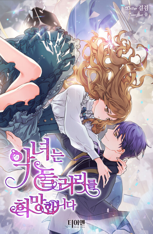 The Villainess Wants to Be a Sidekick (Promo)